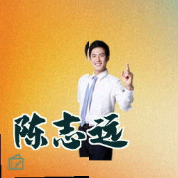 陈志远