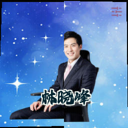 林晓峰